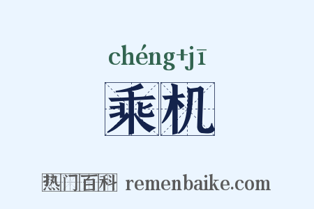 乘机是什么意思的图片